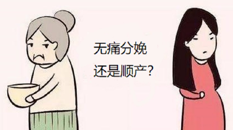 头胎是无痛分娩还是顺产好，有什么区别？