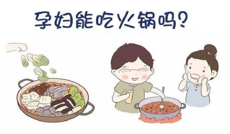 怀孕16周能吃火锅吗？