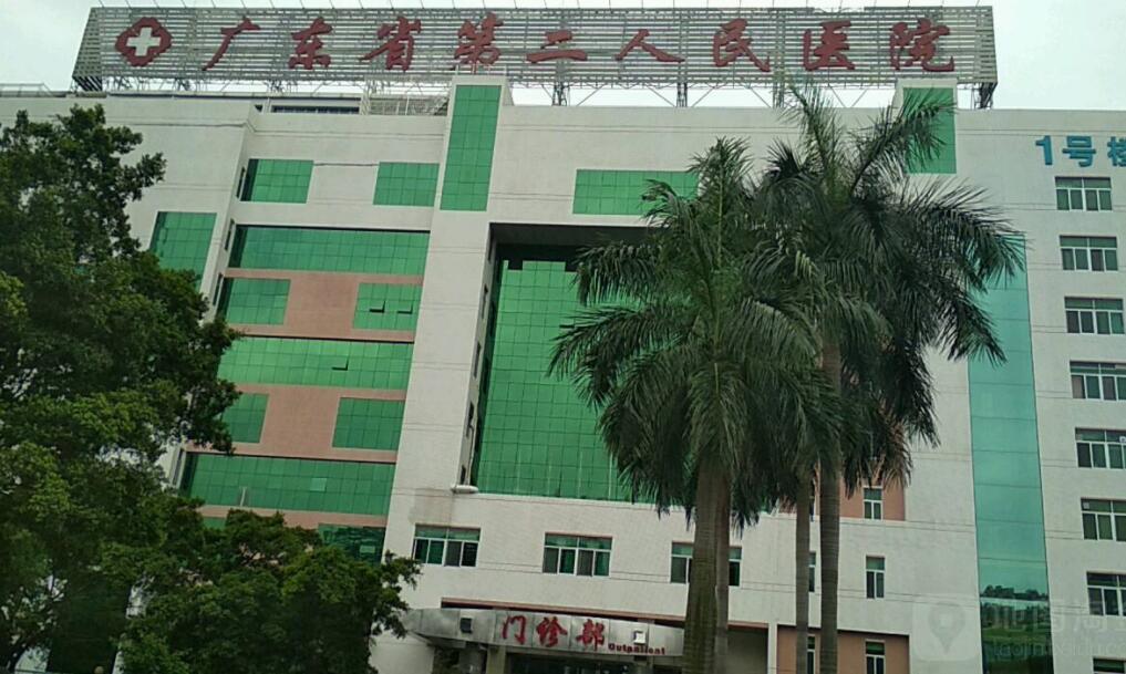 广州市第二人民医院.jpg