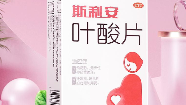 30岁孕妇吃创盈叶酸好还是斯利安的好？