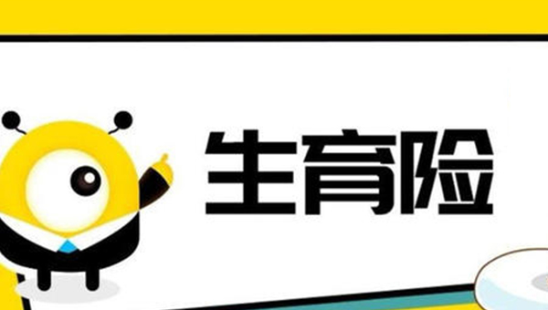 泰安男职工二胎生育险一般能报多少？