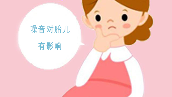 听说胎儿会聋和噪音干扰有关是真的吗？