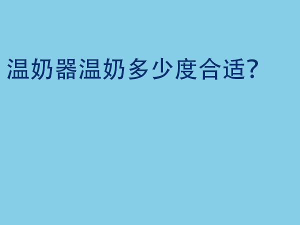 温奶器温冻母乳一般设置几度？是40度好还是45度好？