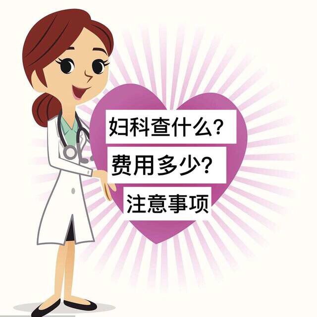 妇科检查有什么项目？多大开始做？