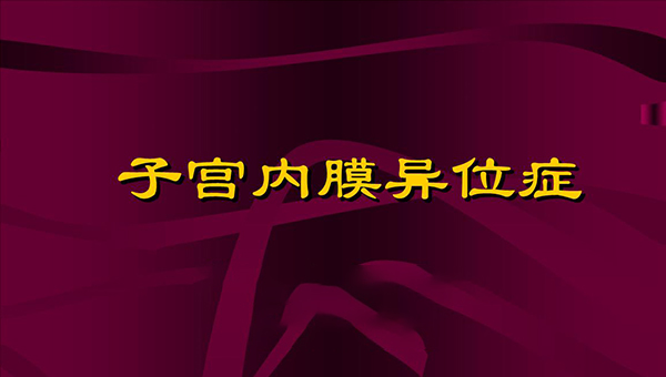 子宫内膜异位做试管会很容易成功是真的假的？