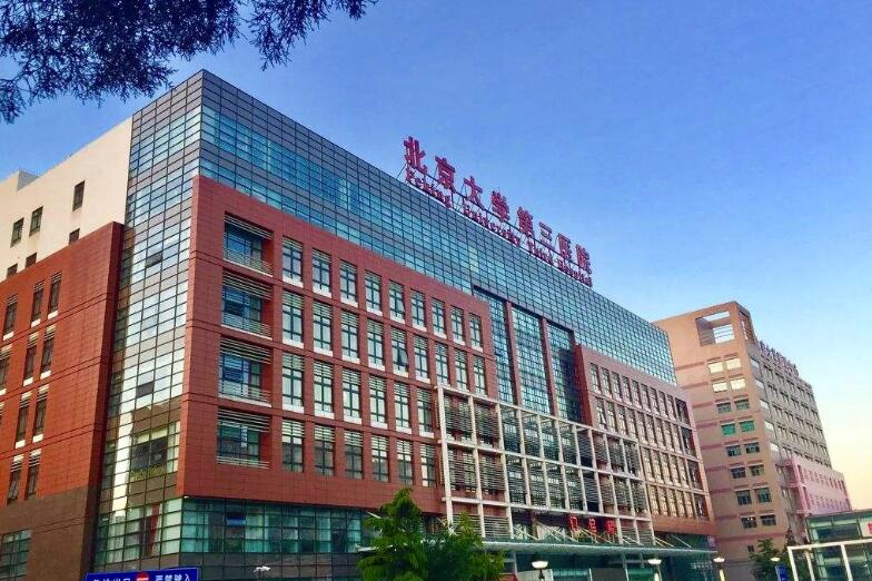 北京大学第三医院生殖医学中心怎么样？