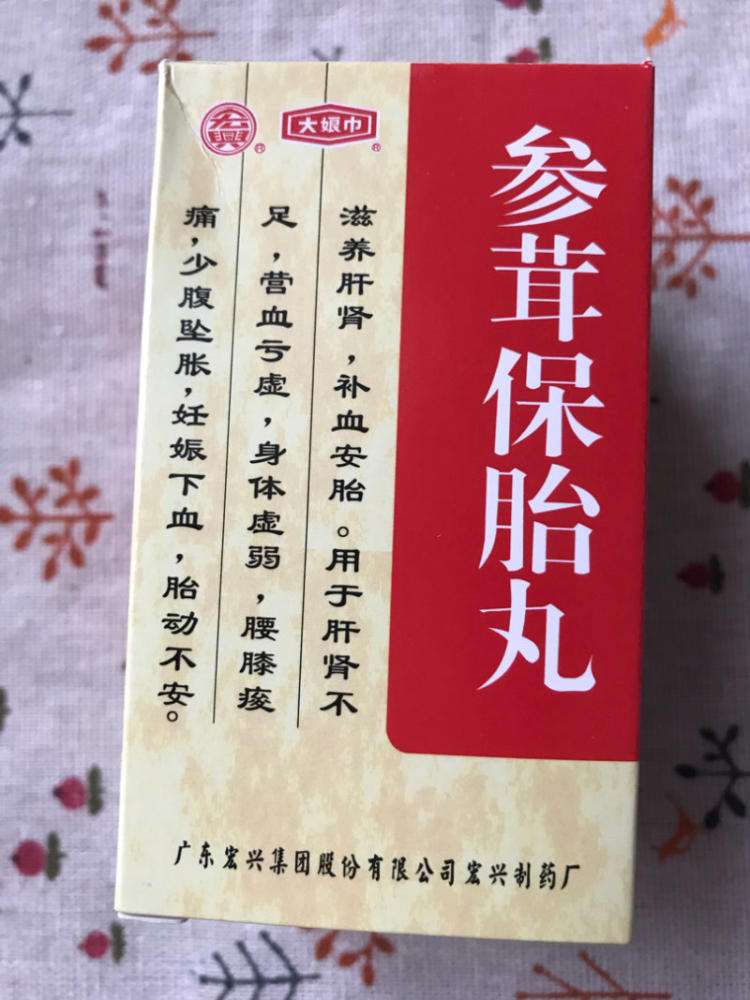 参茸保胎丸对胎儿有什么功效与作用？有没有什么影响？