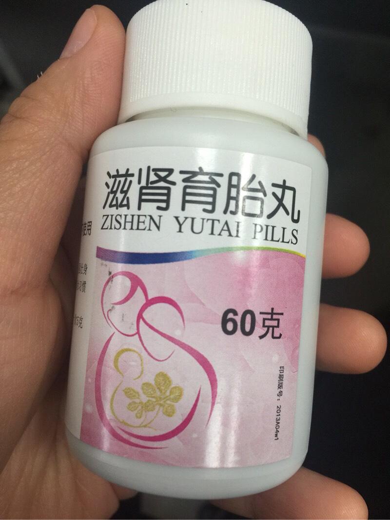 滋肾育胎丸