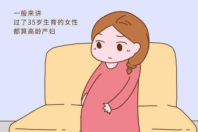 35岁女性就是高龄产妇