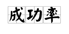 我老公是弱精症，会影响试管婴儿的成功率吗？