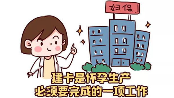 怀孕后必须要建卡