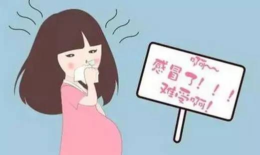 怀孕期间感冒了怎么办？