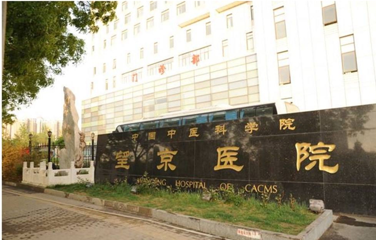 中国中医科学院望京医院