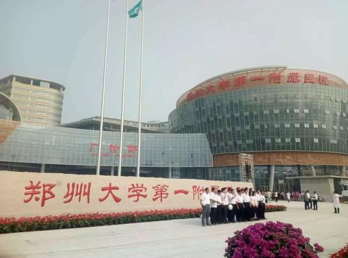 郑州大学第一附属医院