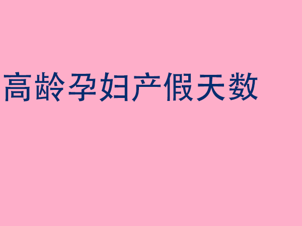 2023年最新的劳动法规定孕妇的产检假是多少天？