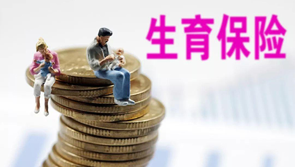 生育险可报销部分生产费用