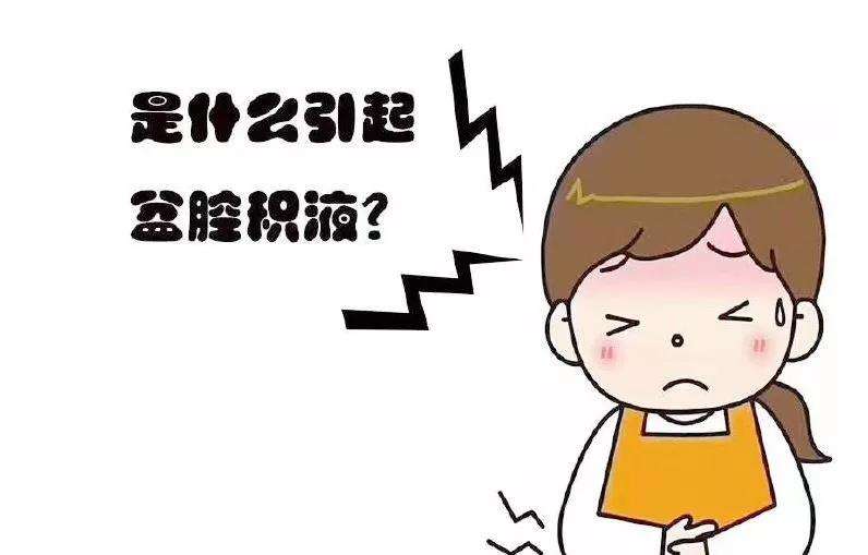 盆腔积液去福州协和医院医院看怎么样-