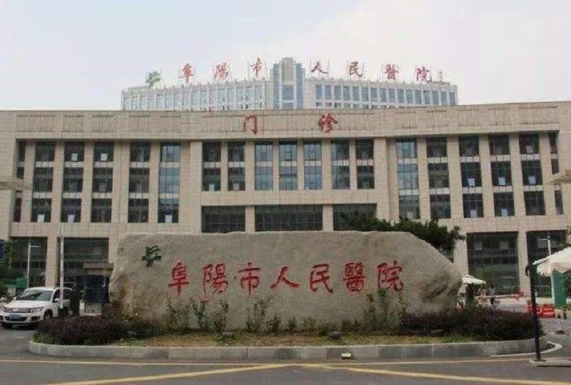 阜阳市人民医院余军医生怎么样